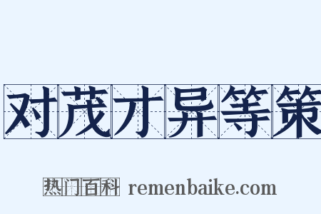 对茂才异等策是什么意思的图片